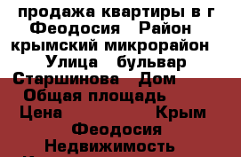 продажа квартиры в г.Феодосия › Район ­ крымский микрорайон › Улица ­ бульвар Старшинова › Дом ­ 27 › Общая площадь ­ 56 › Цена ­ 3 600 000 - Крым, Феодосия Недвижимость » Квартиры продажа   